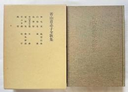 若山喜志子全歌集