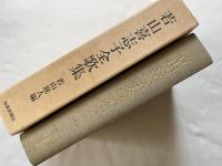 若山喜志子全歌集