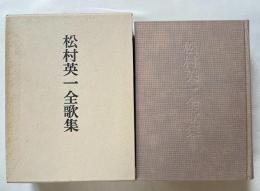 松村英一全歌集