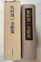 松村英一全歌集