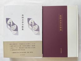 森岡貞香全歌集