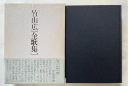 竹山広全歌集