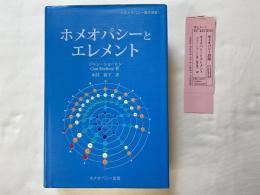 ホメオパシーとエレメント
