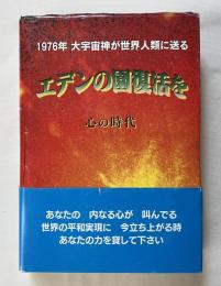1976年 大宇宙神が世界人類に送る エデンの園復活を 心の時代