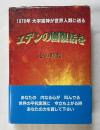 1976年 大宇宙神が世界人類に送る エデンの園復活を 心の時代