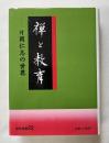 禅と教育  片岡仁志の世界
