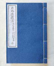 戸外遊戯法