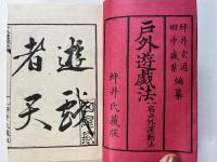 戸外遊戯法