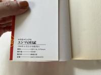エンマの日記
