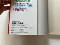 霊感 合格術
