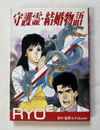 守護霊 結婚物語
