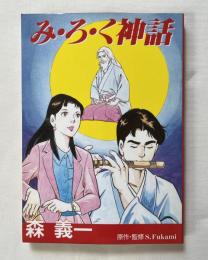 み・ろ・く神話