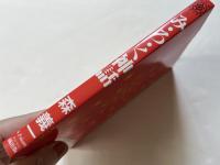 み・ろ・く神話