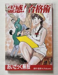 霊感 合格術
