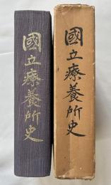 国立療養所史