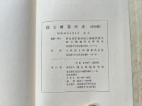 国立療養所史