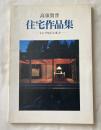 高須賀晋住宅作品集  シンプルと<いき>と