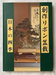 創作リボン盆栽  日本の四季
