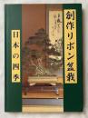 創作リボン盆栽  日本の四季