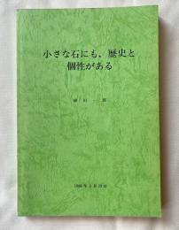 小さな石にも 歴史と個性がある