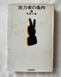 実力者の条件