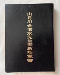 特装版 山月川合信水先生御教話覚書