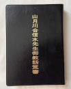 特装版 山月川合信水先生御教話覚書
