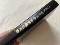 特装版 山月川合信水先生御教話覚書