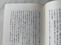 特装版 山月川合信水先生御教話覚書
