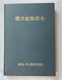 桜井鉱物標本