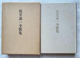 筏井嘉一全歌集