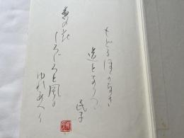 大西民子毛筆歌署名入 大西民子全歌集