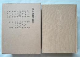 窪田空穂全歌集