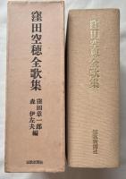 窪田空穂全歌集