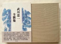武川忠一全歌集