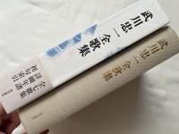 武川忠一全歌集