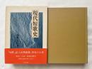 加藤克巳署名入『現代短歌史』