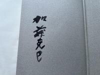加藤克巳署名入『現代短歌史』