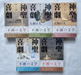 神聖喜劇 全五巻揃