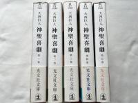 神聖喜劇 全五巻揃