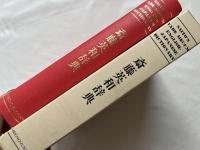 斎藤英和辞典