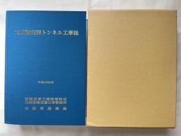 大阪港咲洲トンネル工事誌