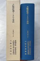 大阪港咲洲トンネル工事誌
