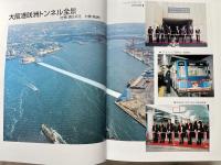 大阪港咲洲トンネル工事誌