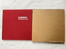 羽田開港60年  東京国際空港1931-1991