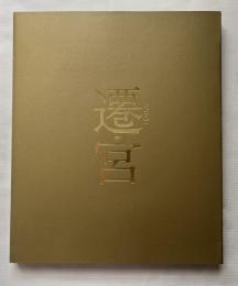 遷宮 sengu 第62回 伊勢神宮 式年遷宮 公式記録写真集
