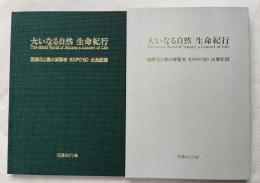 大いなる自然生命紀行  国際花と緑の博覧会EXPO'90出展記録