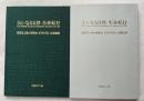 大いなる自然生命紀行  国際花と緑の博覧会EXPO'90出展記録