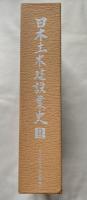 日本土木建設業史