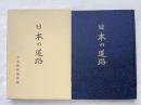 日本の道路  縦貫五道建設を中心として